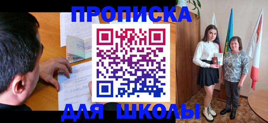 временная регистрация для школы в Горняке