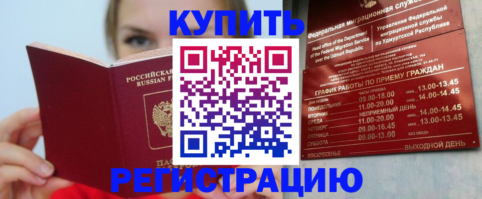 прописка в квартире в Горняке